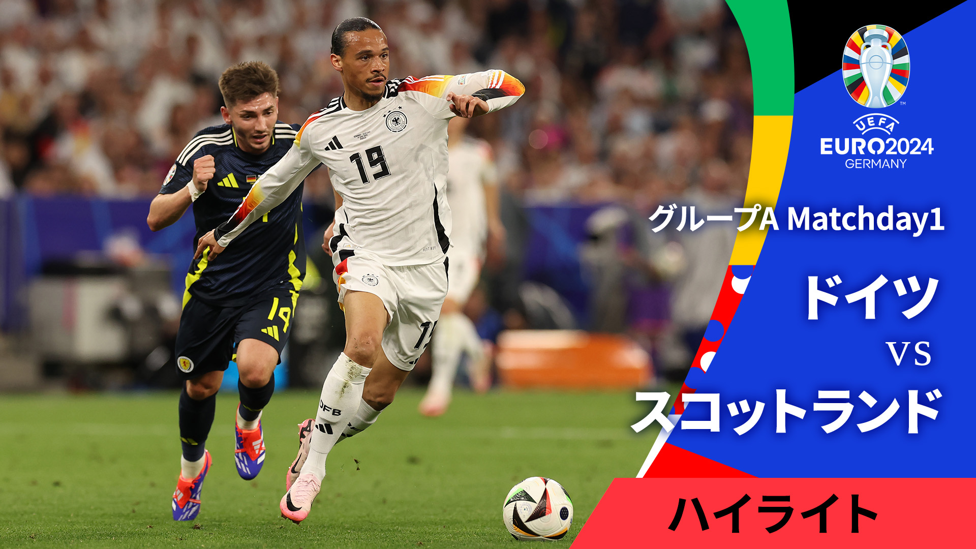 UEFA EURO 2024TM サッカー欧州選手権 MATCH HIGHLIGHT グループA Matchday1 ドイツvsスコットランド