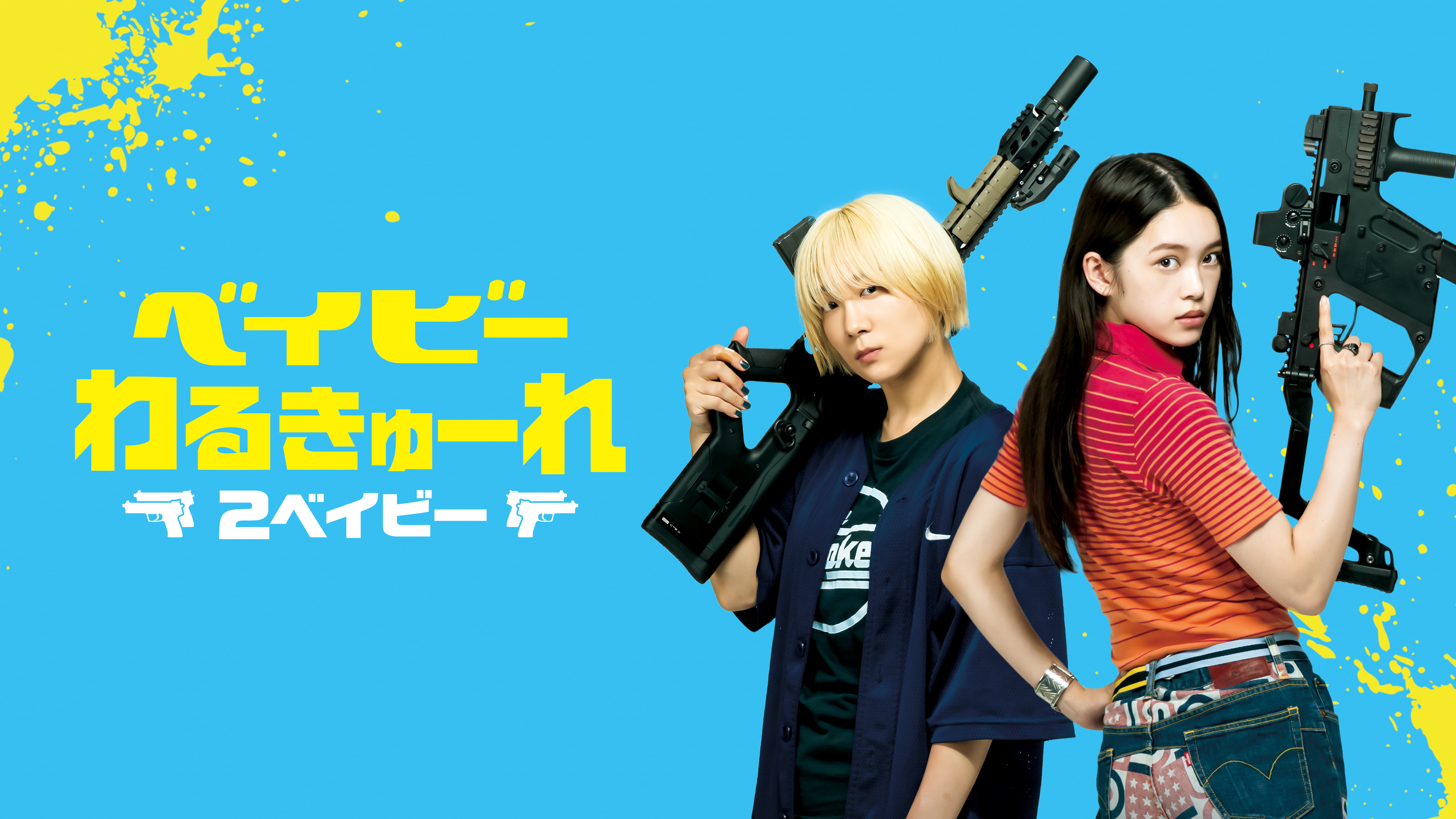 ベイビーわるきゅーれ　2 最強殺し屋伝説　他　レンタル　dvd ベイビーわるきゅーれ 2ベイビー | WOWOWオンデマンドで見る