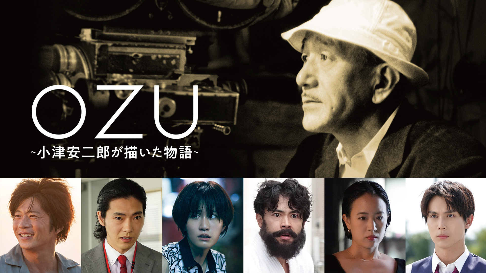OZU ~小津安二郎が描いた物語~ | WOWOWオンデマンドで見る OZU ~小津安二郎が描いた物語~ | WOWOWオンデマンドで見る