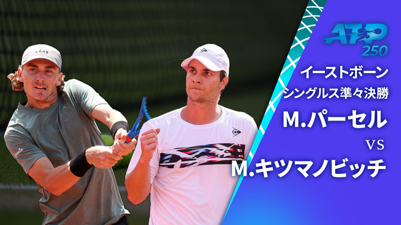 男子テニスATPツアー2024 250 イーストボーン シングルス準々決勝 M.パーセル(AUS) vs M.キツマノビッチ(SRB
