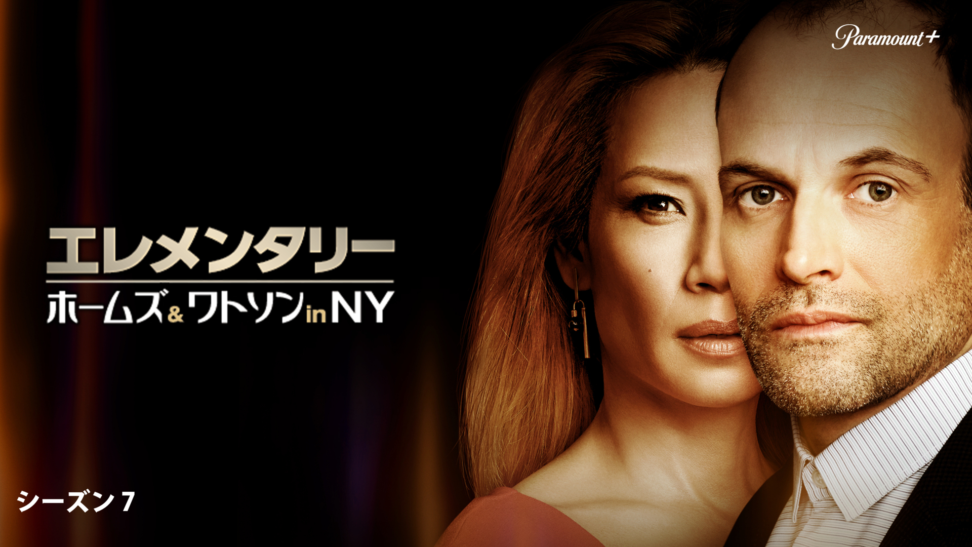 エレメンタリー ホームズ＆ワトソン in NY シーズン7 | WOWOW