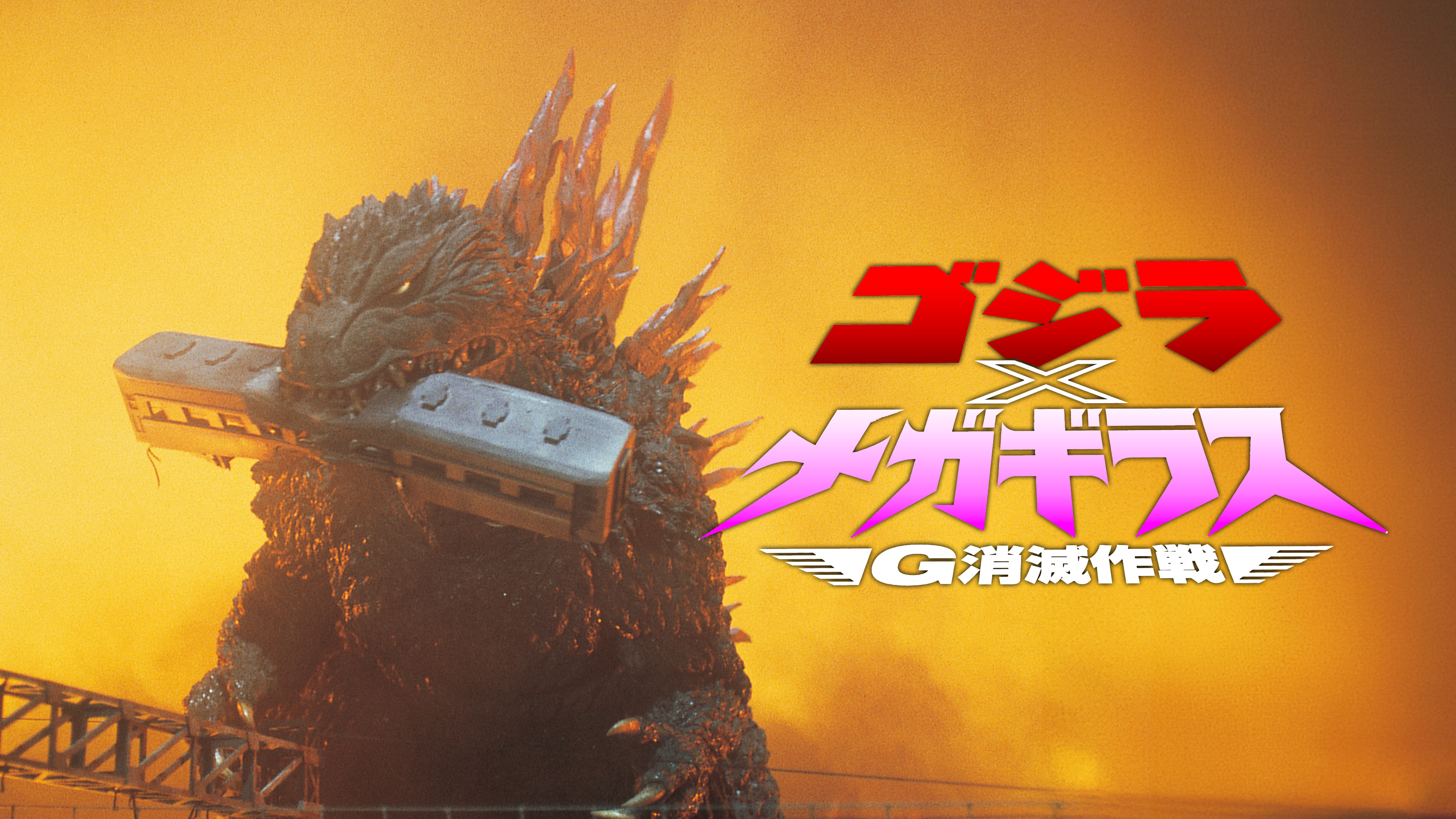 ゴジラ×メガギラス G消滅作戦 | WOWOWオンデマンドで見る