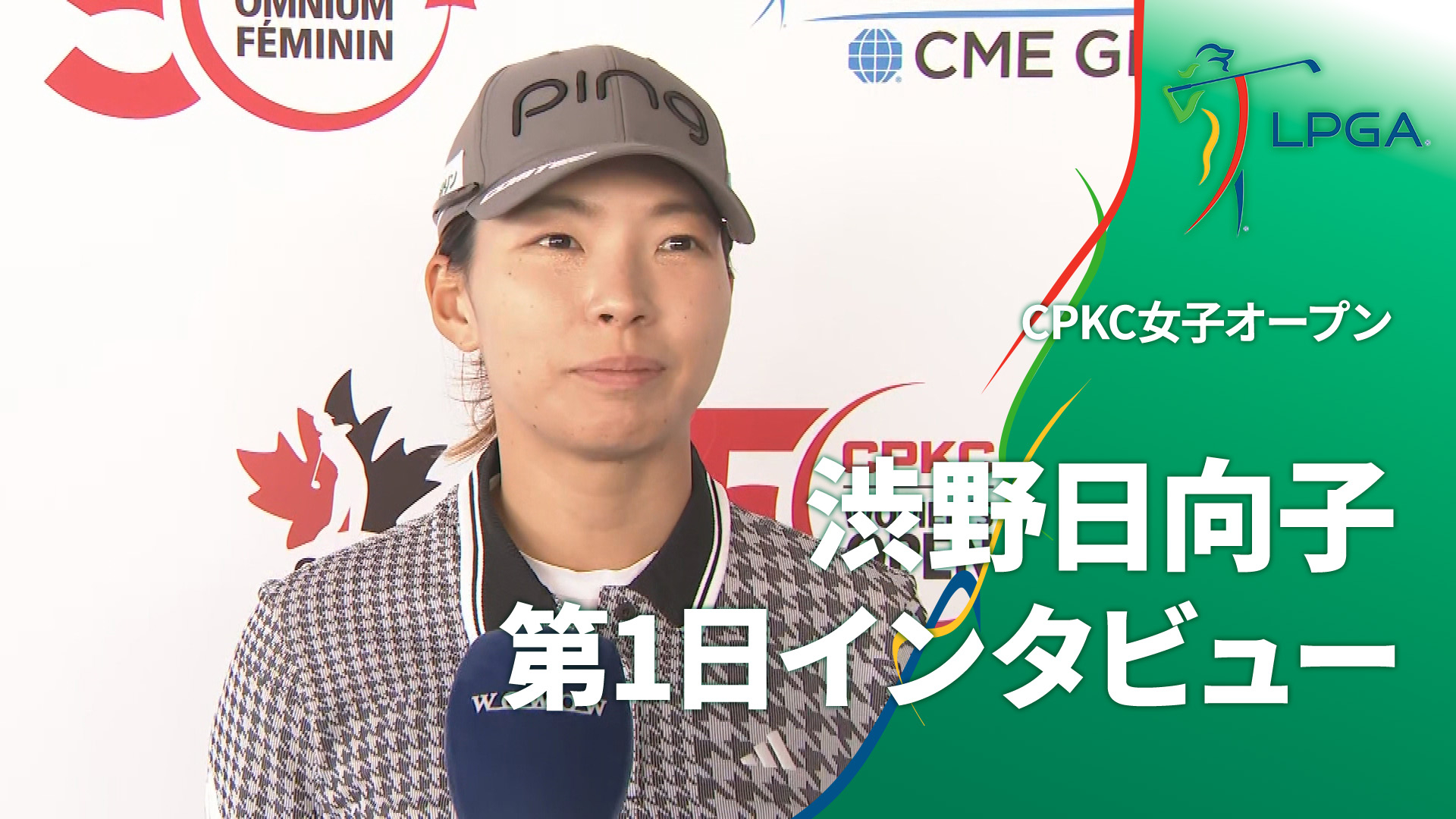 LPGA女子ゴルフツアー2024 CPKC女子オープン 渋野日向子 第1日