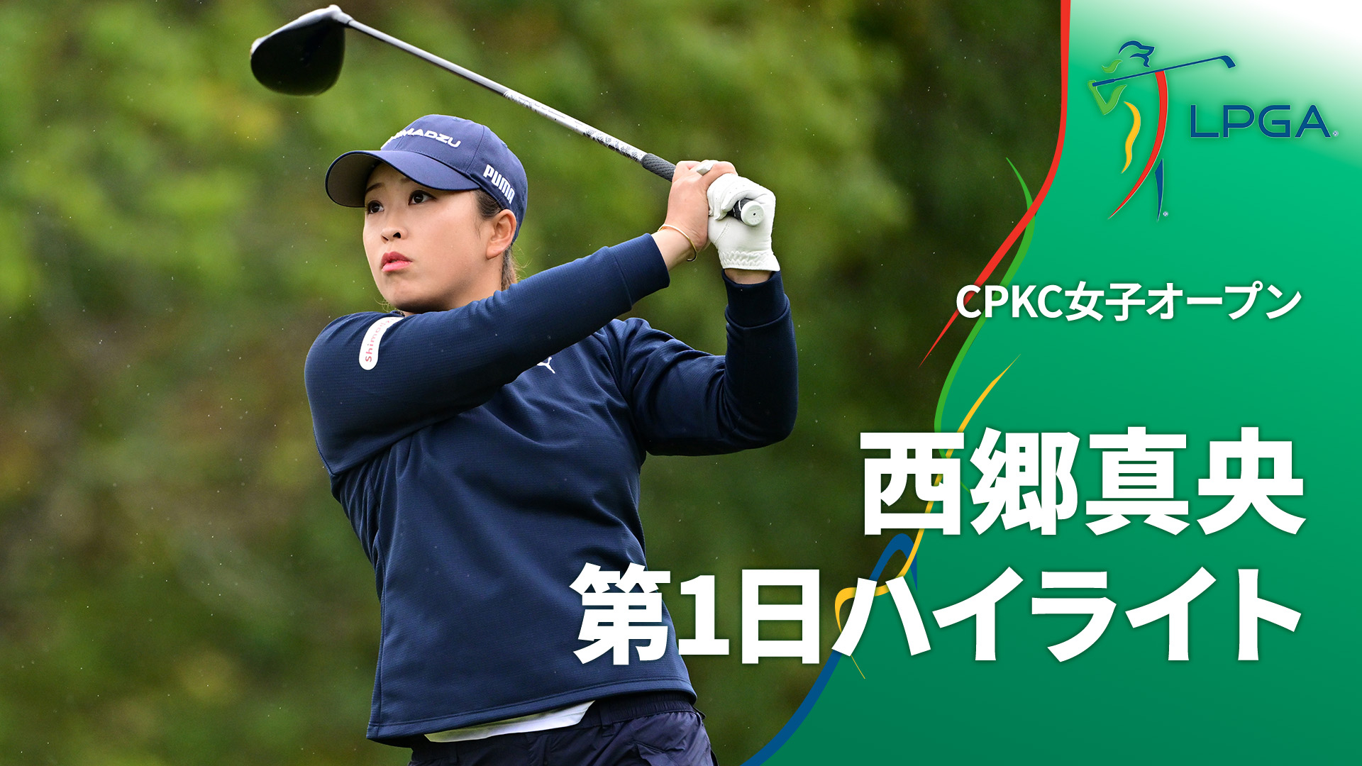 LPGA女子ゴルフツアー2024 CPKC女子オープン 西郷真央 第1日ハイ